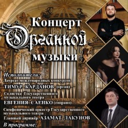 Концерт органной музыки