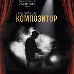 В главной роли -композитор