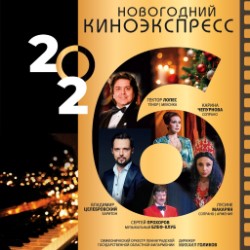Новогодний киноэкспресс