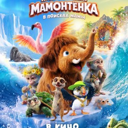 Показ фильма «Приключения мамонтенка. В поисках мамы»