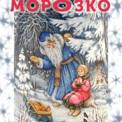 МОРОЗКО  