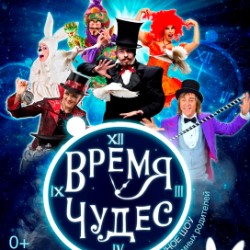 Сказочное иллюзионное шоу «ВРЕМЯ  ЧУДЕС!»