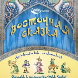 ВОСТОЧНАЯ СКАЗКА