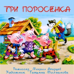 Три поросенка