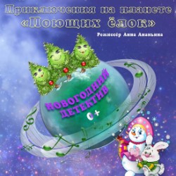 Приключения на планете 