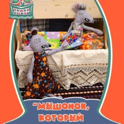 МЫШОНОК, КОТОРЫЙ НЕ ХОТЕЛ СПАТЬ