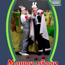 МЕШОК ЯБЛОК