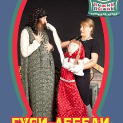 ГУСИ-ЛЕБЕДИ