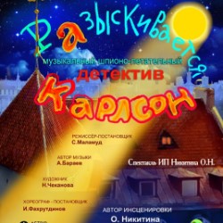 Разыскивается Карлсон 