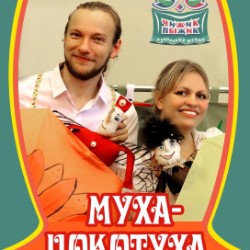 МУХА-ЦОКОТУХА