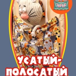 УСАТЫЙ- ПОЛОСАТЫЙ