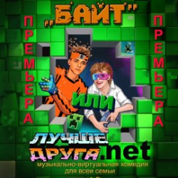 «БАЙТ» или «Лучше друга net». 