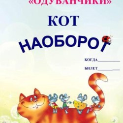 КОТ - НАОБОРОТ