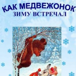 Как медвежонок зиму встречал.