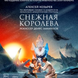 Снежная королева