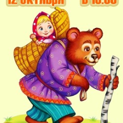 МАША И МЕДВЕДЬ