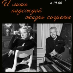 «И лишь надеждой жизнь согрета»