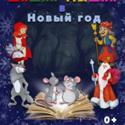 Шишли- Мышли и книга сказок Деда Мороза