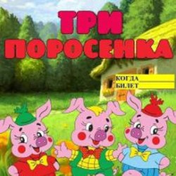 ТРИ ПОРОСЁНКА