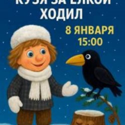 КАК ДОМОВЁНОК КУЗЯ ЗА ЁЛКОЙ ХОДИЛ