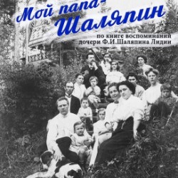 Мой папа- Шаляпин