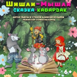 ШиШли- МыШли. Сказка -кавардак.