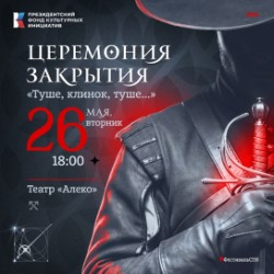Торжественная церемония закрытия Международного...