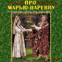 Про Марью-царевну 