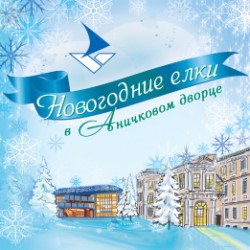 Новогодние ёлки в Аничковом дворце.                             Билеты в продаже с 01.10.2025г.
