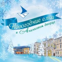 Новогодний праздник в Аничковом дворце