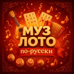 Интерактивная игра «МУЗ ЛОТО по-русски»
