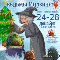 Магический эликсир ведьмы Мурзины