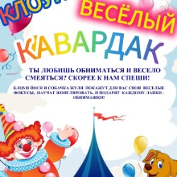Клоун-шоу. Веселый Кавардак