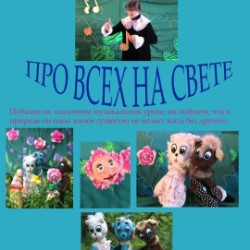 Песенка про всех на свете
