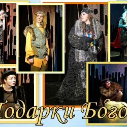 Подарки Богов
